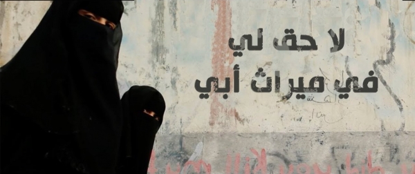 اليمن: الحرمان من الميراث..شعور بالقهر يعتصر قلب المرأة