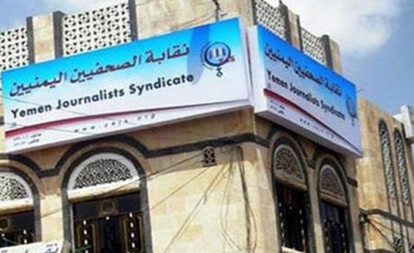 اليمن: نقابة الصحفيين تجدد مطالبتها للحكومة بصرف مستحقات رواتب العاملين في كافة المؤسسات الإعلامية
