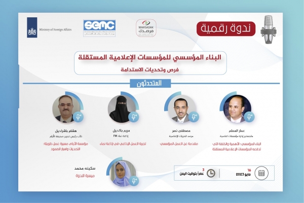 اليمن: ندوة نقاشية غداً حول أبرز التحديات أمام استمرار المؤسسات الإعلامية المستقلة