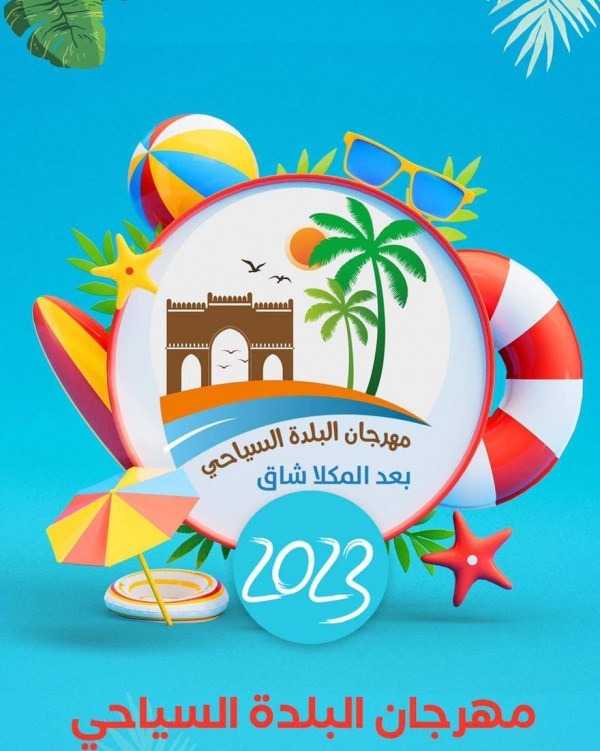 اليمن: مهرجان البلدة السياحي يدشن فعالياته غداً السبت في المكلا ومديريات ساحل حضرموت