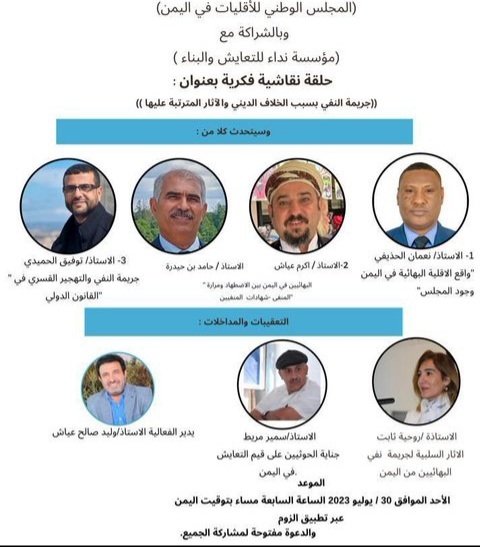 اليمن: المجلس الوطني للأقليات ينظم غداً حلقة نقاشية حول جرائم 