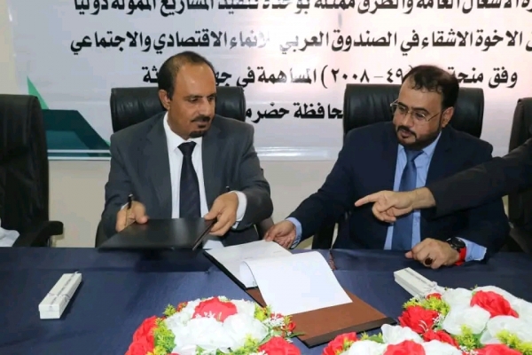 اليمن: توقيع اتفاقية تنفيذ مشروع جسر 