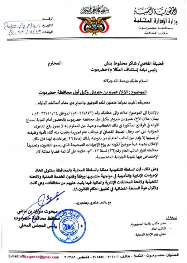 وثيقة: محافظ حضرموت يرفض اجراءات نيابة الاستئناف بحق بن حبريش ويعتبرها غير قانونية