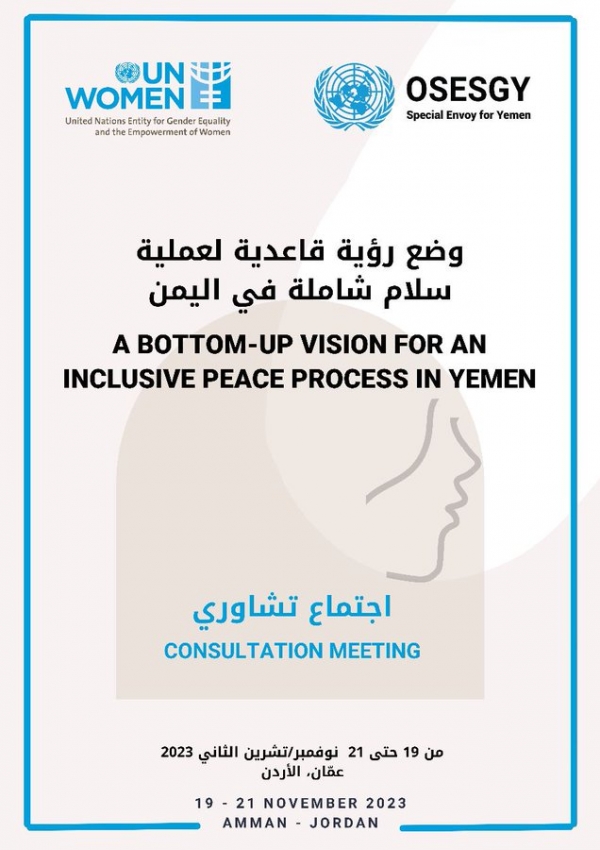 عمّان: الأمم المتحدة تطلق سلسلة مشاورات لتطوير رؤية لعملية سلام شاملة في اليمن
