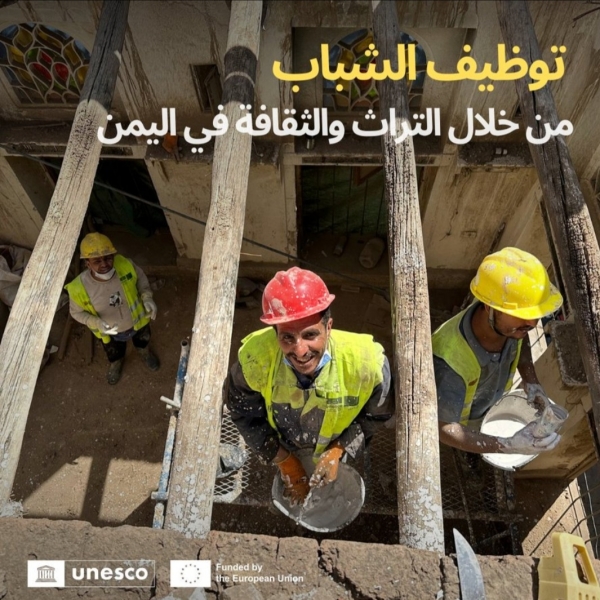 اليمن: اليونسكو تعلن بدء مرحلة جديدة من إعادة تأهيل المدن التاريخية ضمن مشروع 