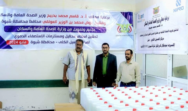 اليمن: رفد مراكز الغسيل الكلوي في شبوة بمحاليل تكفي لـ5 آلاف جلسة