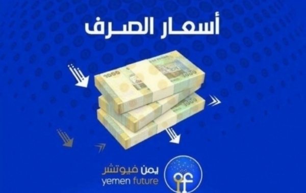 اقتصاد: الريال اليمني يستقر لليوم الثاني مقابل العملات الاجنبية في عدن