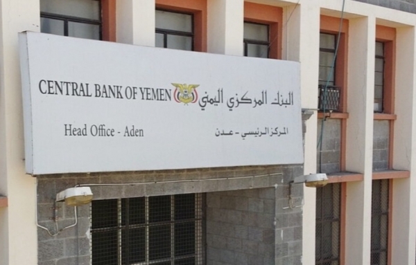 اليمن: البنك المركزي بعدن يوقف تراخيص 5 شركات ومنشآت صرافة