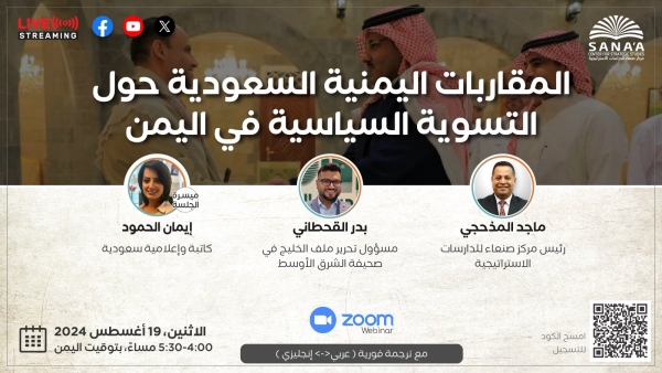 اليمن: مركز صنعاء ينظم الاثنين جلسة حوارية تتناول المقاربات اليمنية والسعودية حول التسوية في اليمن