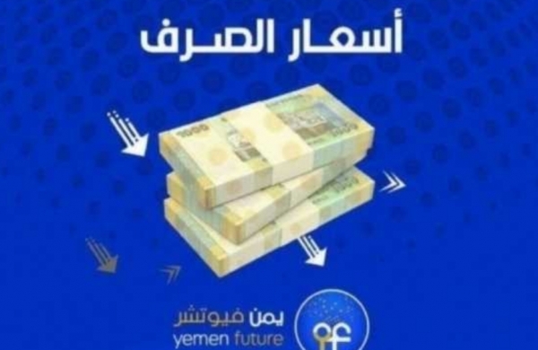 اقتصاد: الريال اليمني يواصل هبوطا ملحوظا أمام العملات الأجنبية