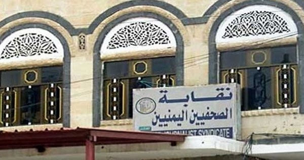 اليمن: نقابة الصحفيين تدعو جماعة الحوثيين للإفراج عن 4 صحفيين معتقلين لديها