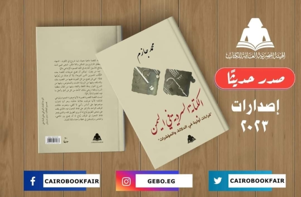 ثقافة: الكتابة السردية في اليمن..  قراءات أولية في الدلالة والمؤشرات