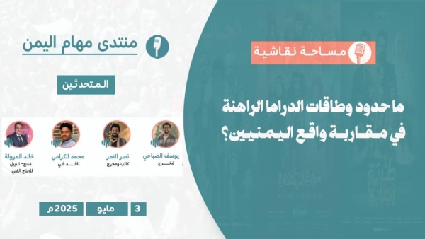 اليمن: ندوة نقاشية حول تحديات الدراما في اليمن