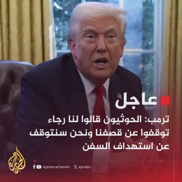 واشنطن: ترامب يعلن وقفًا فوريًا للغارات الأميركية على الحوثيين