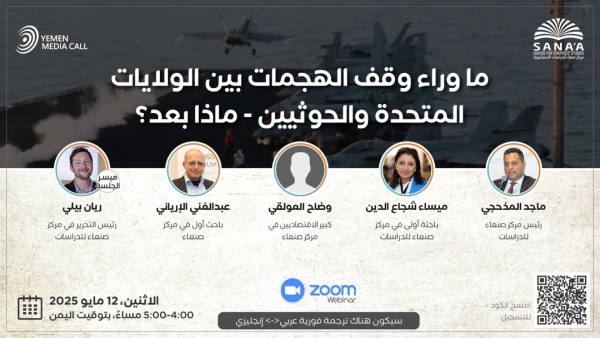 اليمن: مركز صنعاء يناقش الاثنين القادم خلفيات اتفاق وقف الهجمات بين الولايات المتحدة والحوثيين