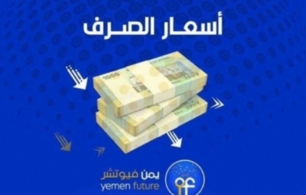 اقتصاد: الريال اليمني يحقق استقرارا نسبيا لنحو اسبوع مقابل العملات الاجنبية