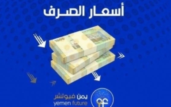 اقتصاد: الريال يواصل هبوطا مقابل العملات الأجنبية في مناطق نفوذ الحكومة اليمنية