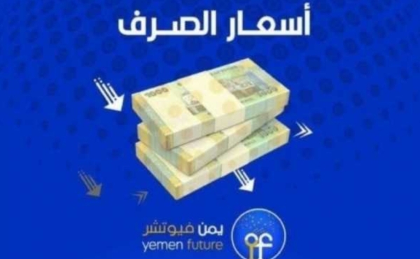 اقتصاد: الريال اليمني يحقق تحسنا أمام العملات الأجنبية 