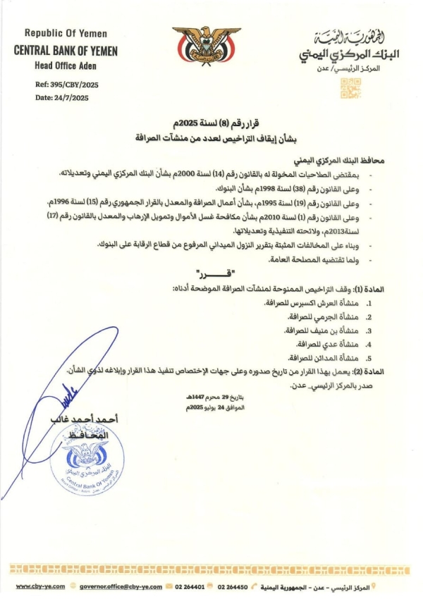 اليمن: البنك المركزي بعدن يوقف تراخيص 5 منشآت صرافة جديدة 