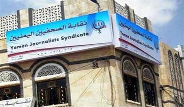 اليمن: نقابة الصحفيين تدعو سلطات تعز إلى وقف ممارسات تقييد حرية الصحافة