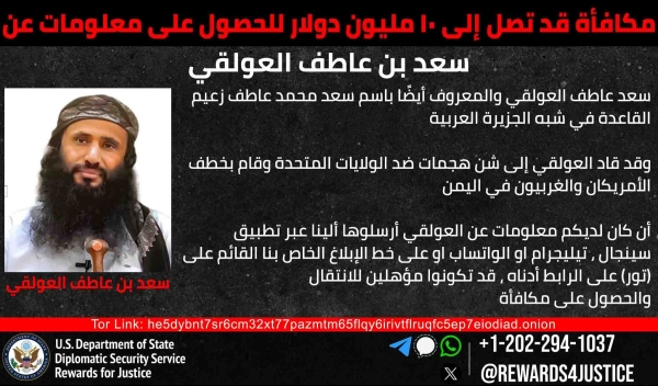 واشنطن: الولايات المتحدة ترصد 10 ملايين دولار مقابل معلومات عن العولقي زعيم 