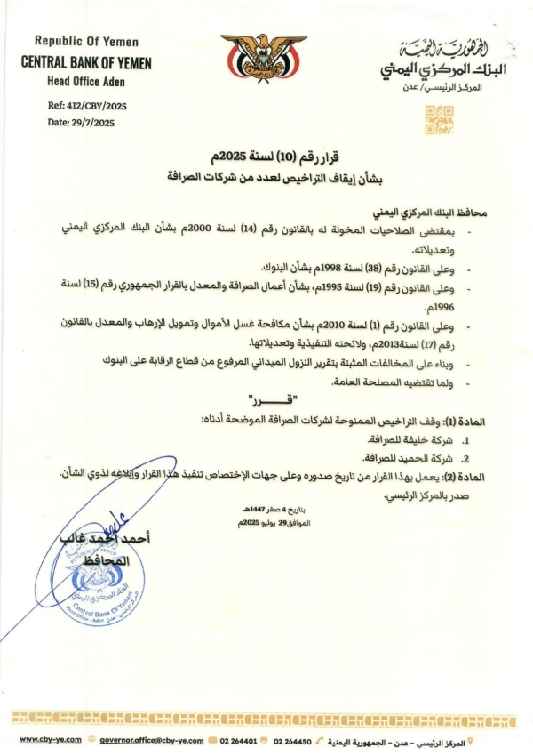 اليمن: البنك المركزي بعدن يوقف ترخيصي شركتي صرافة 