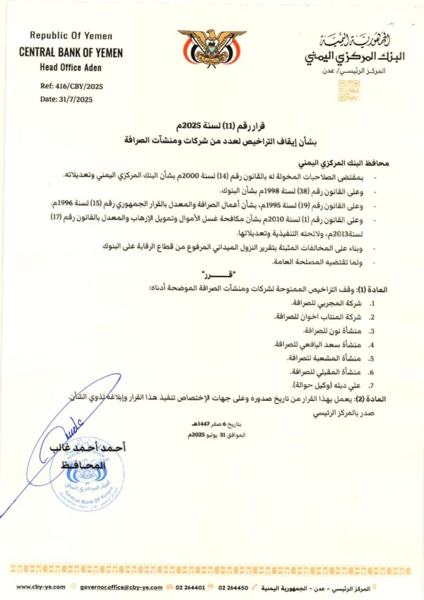 اليمن: البنك المركزي بعدن يوقف 6 شركات ومنشآت صرافة ووكيل حوالات 