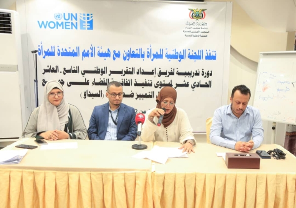 اليمن: اللجنة الوطنية للمرأة تدشّن ورشة تدريبية لإعداد التقرير الوطني حول القضاء على التمييز ضد المرأة