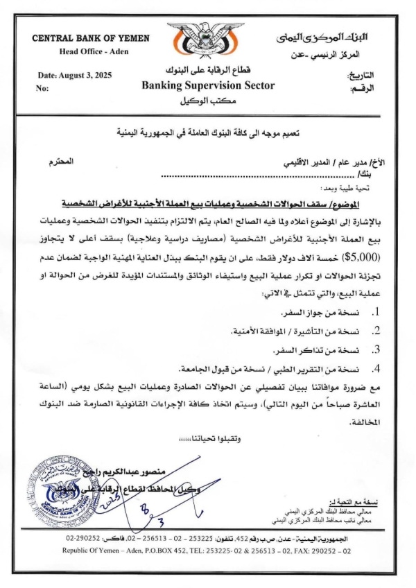 اليمن: المركزي يقيد سقف الحوالات الشخصية ويلزم البنوك بتقارير يومية لكبح المضاربة