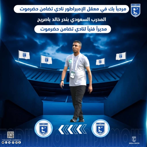 رياضة: تضامن حضرموت يُعيّن السعودي بندر باصريح مدرباً للفريق الأول استعداداً للبطولة الخليجية