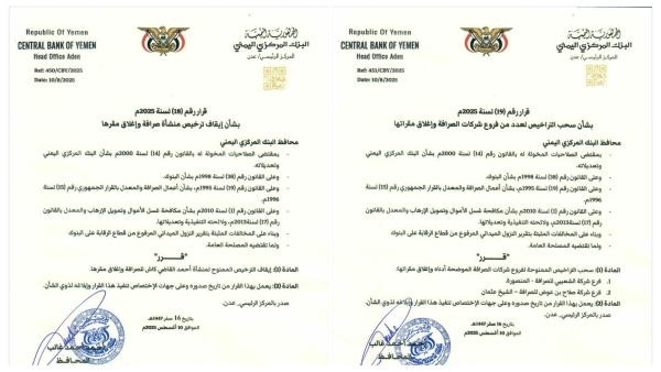 اليمن: البنك المركزي بعدن يقر وقف تراخيص منشأة وفرعي شركتي صرافة وإغلاق مقراتها