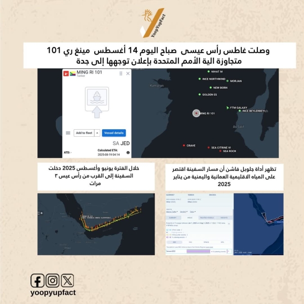 اليمن: ناقلة نفط تتجاوز آلية التفتيش الأممية وتصل ميناء الصليف