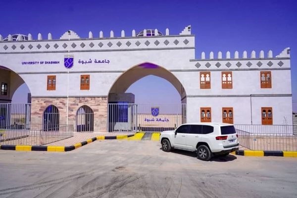 اليمن: جامعة شبوة تبدأ تطبيق قرار التعامل الحصري بالريال اليمني