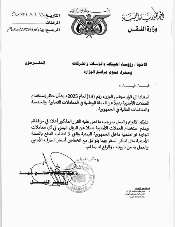 اليمن: وزير النقل يوجه مرافق وزارته بالتعامل حصراً بالعملة الوطنية