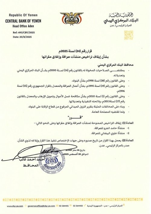 اليمن: البنك المركزي بعدن يوقف ترخيصي منشآتي 