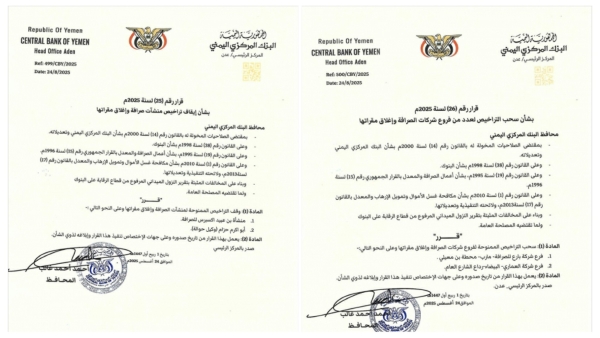 اليمن: البنك المركزي بعدن يقر إيقاف تراخيص منشأة وفرعي شركتي صرافة ووكيل حوالة وإغلاق مقراتها
