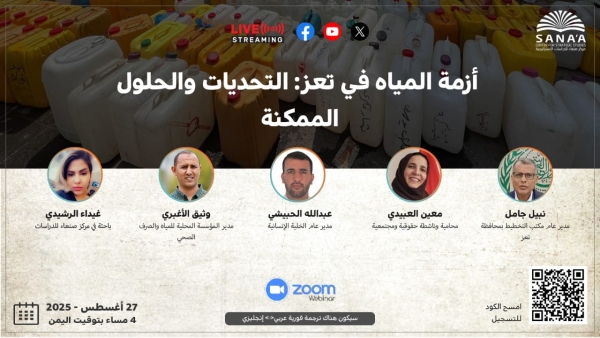 اليمن: مركز صنعاء للدراسات يناقش غداً أسباب أزمة المياه في تعز والحلول المستدامة