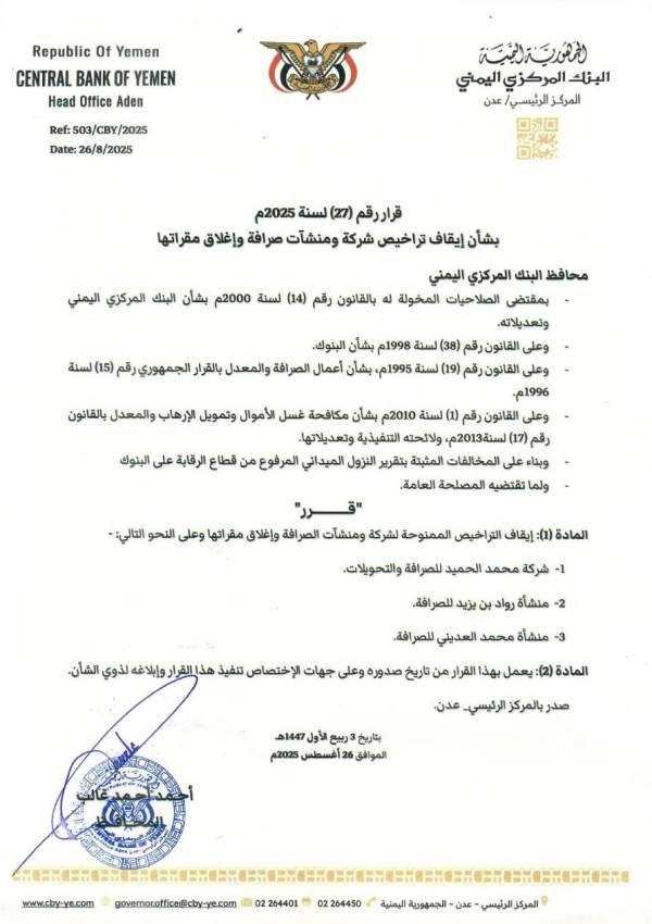اليمن: البنك المركزي بعدن يوقف شركة ومنشآتي صرافة 