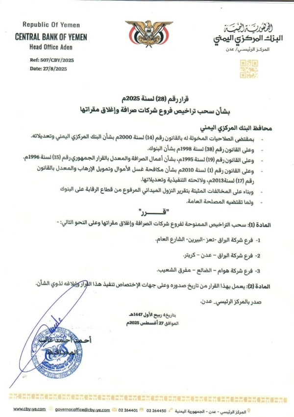 اليمن: البنك المركزي بعدن يقر إيقاف 3 فروع تابعة لشركتي صرافة وإغلاق مقراتها