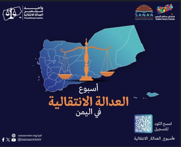 اليمن: انطلاق فعاليات أسبوع العدالة الانتقالية