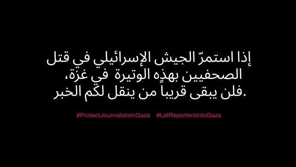 سابقة عالمية: احتجاج غير مسبوق لغرف الأخبار مع تحرك 250 وسيلة إعلامية ضد قتل الصحفيين في غزة