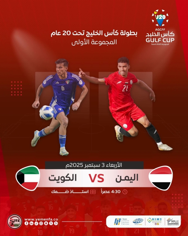 رياضة: منتخب شباب اليمن يواجه اليوم الكويت في صراع التأهل لنصف نهائي كأس الخليج