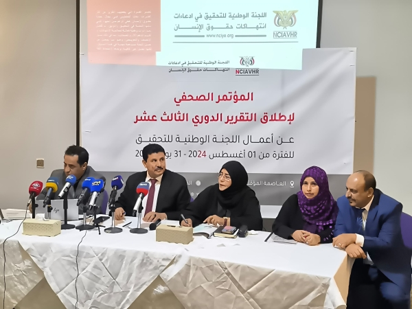 اليمن: اللجنة الوطنية للتحقيق تطلق تقريرها الثالث عشر عن انتهاكات حقوق الإنسان