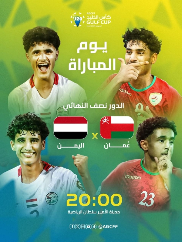 رياضة: منتخب شباب اليمن يواجه اليوم نظيره العُماني في نصف نهائي بطولة كأس الخليج