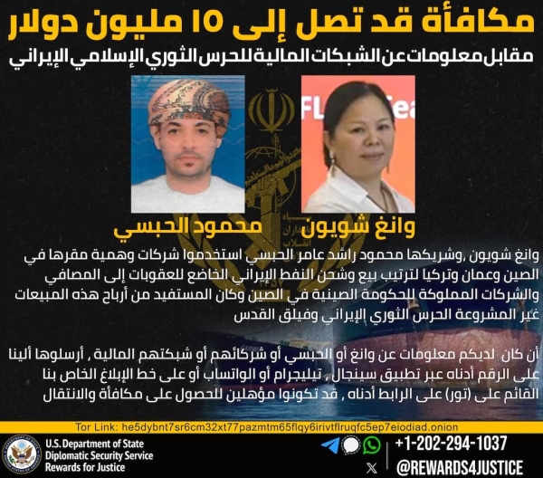 واشنطن: مكافأة 15 مليون دولار مقابل معلومات عن وسيطين صيني وعُماني لبيع النفط الإيراني لصالح الحرس الثوري