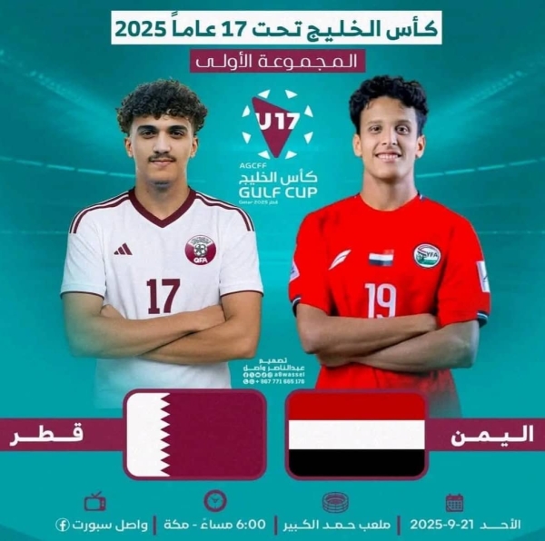 رياضة: منتخب اليمن للناشئين يواجه مساء اليوم نظيره القطري في أولى مبارياته ببطولة كأس الخليج