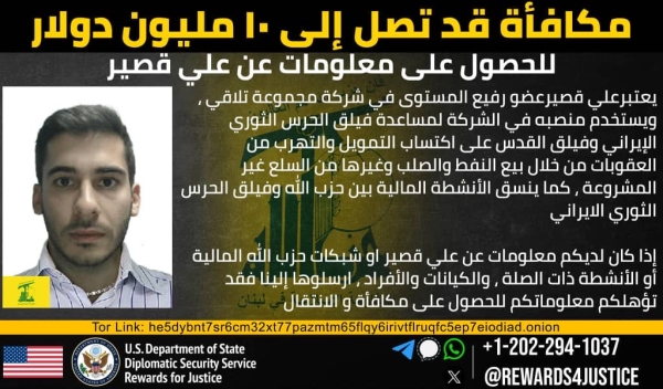 واشنطن: الولايات المتحدة ترصد 10 ملايين دولار مقابل معلومات عن الوسيط المالي بين حزب الله وفيلق القدس الإيراني