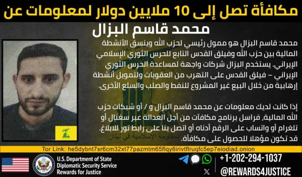 واشنطن: مكافأة أمريكية بقيمة 10 ملايين دولار مقابل معلومات عن البزّال أحد الممولين الرئيسيين لحزب الله