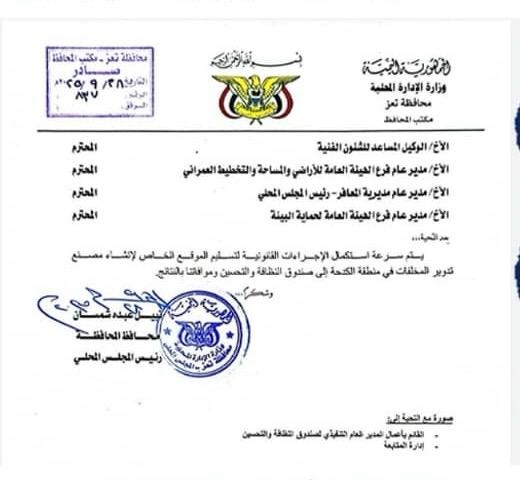 اليمن: محافظ تعز يوجه بسرعة استكمال إجراءات تسليم موقع مصنع تدوير المخلفات إلى صندوق النظافة