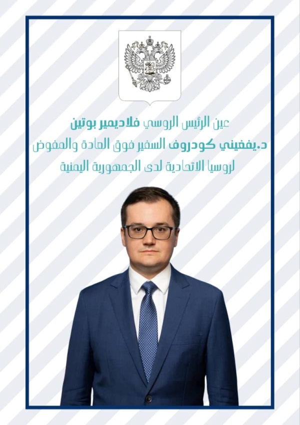موسكو: روسيا تعيّن كودروف سفيراً لها ومفوضاً فوق العادة لدى اليمن